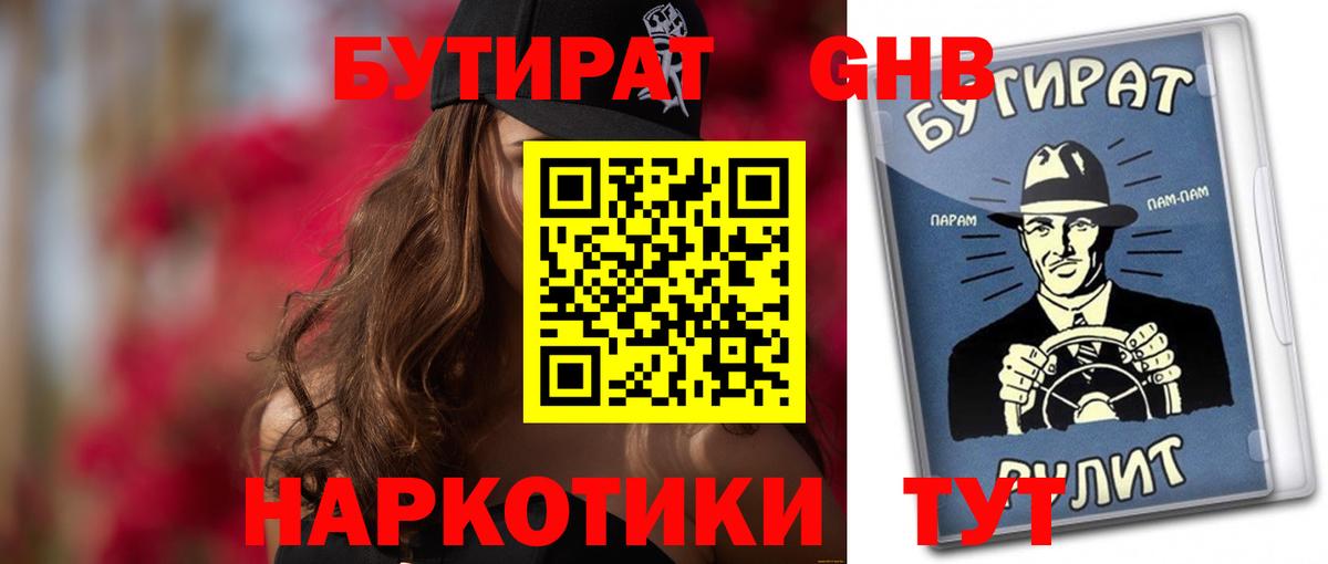 Бутират 1.4BDO  Вход с VPN  Бузулук 