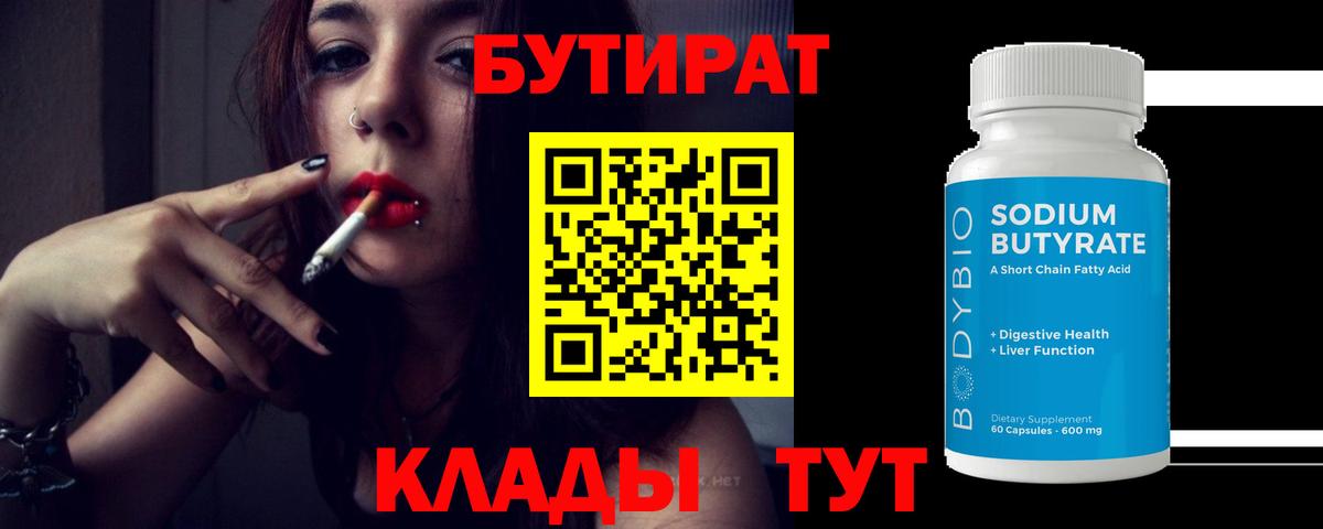 Бутират Butirat Бузулук