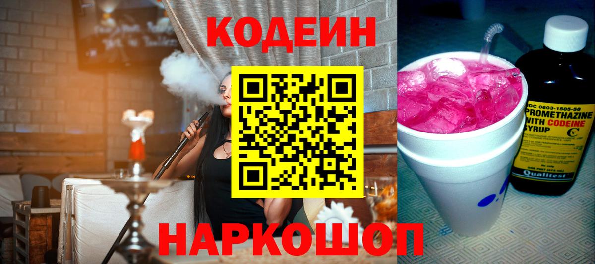 Codein напиток Lean (лин)  Вход с VPN  Бузулук 